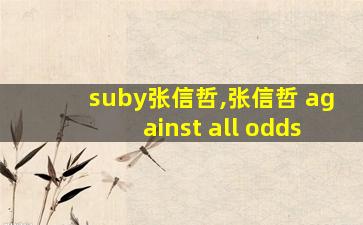 suby张信哲,张信哲 against all odds